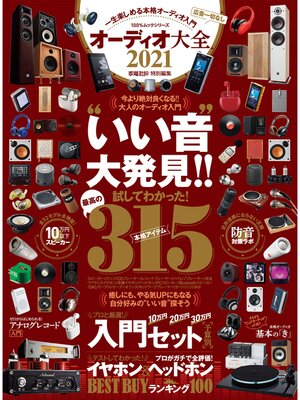 cover image of 100%ムックシリーズ　オーディオ大全 2021